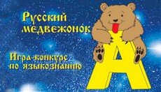 русский медвежонок